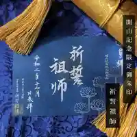 上原寺別院 祈誓結社の御朱印