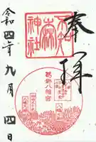 不知森神社の御朱印