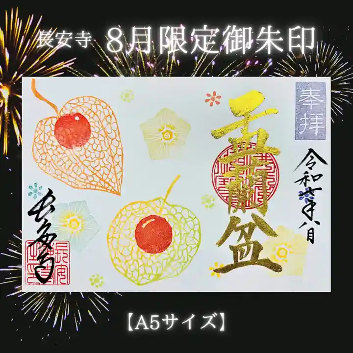 長安寺の御朱印