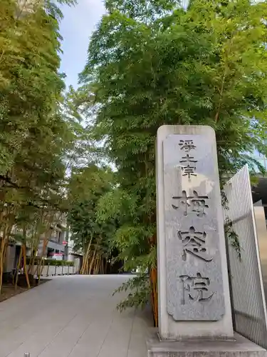 梅窓院のその他建物