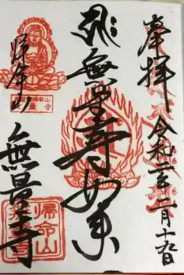 無量寺の御朱印