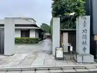 功徳林寺(東京都)