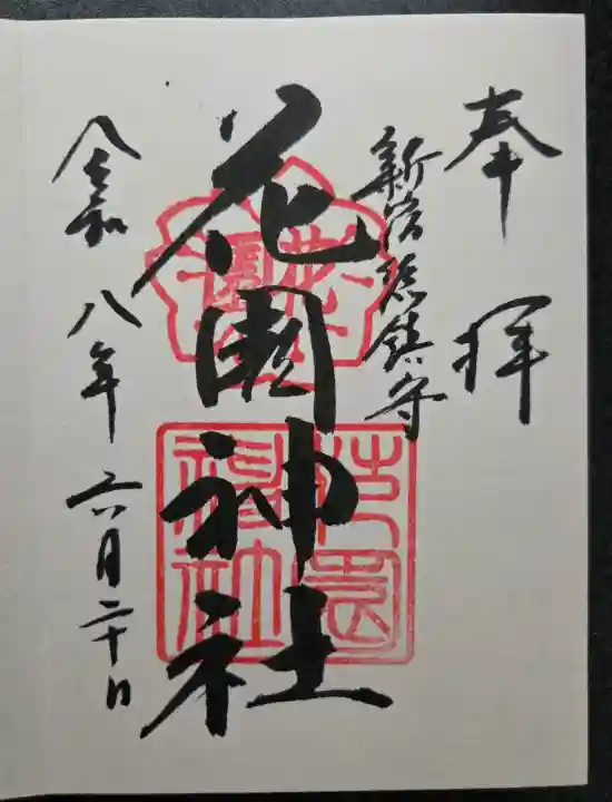 花園神社(東京都)