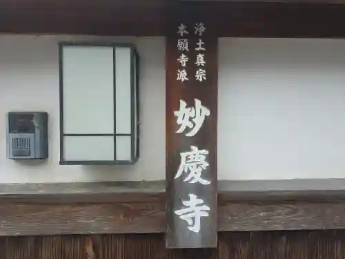 妙慶寺(大阪府)
