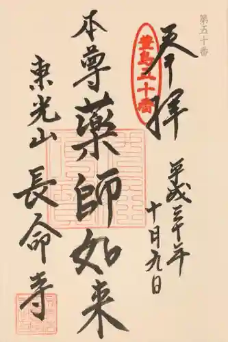長命寺の御朱印