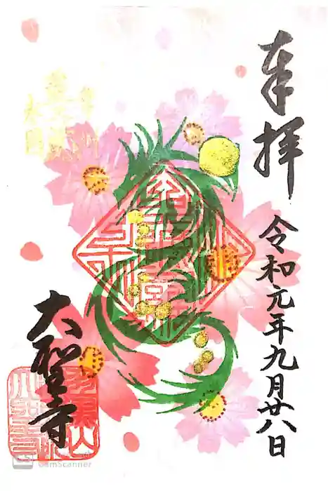 大聖寺（土浦大師不動尊）の御朱印