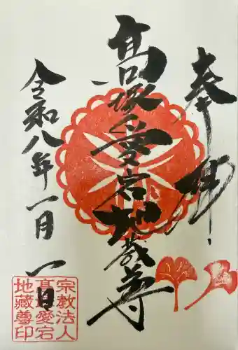高塚愛宕地蔵尊の御朱印