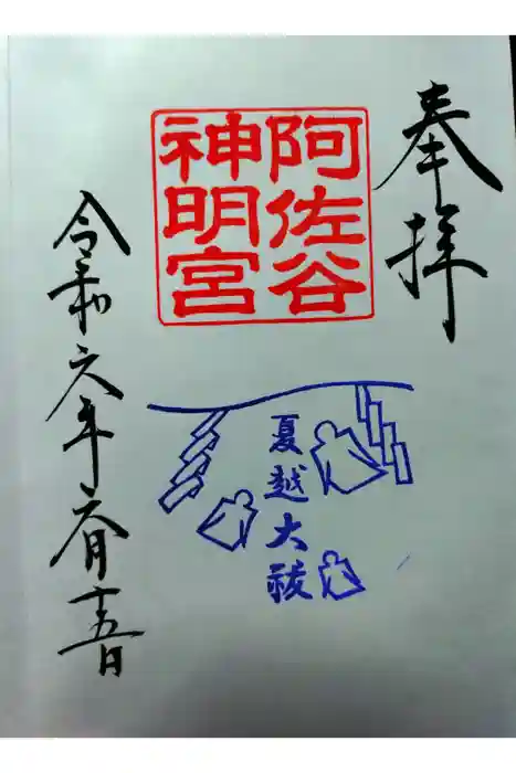 阿佐ヶ谷神明宮の御朱印