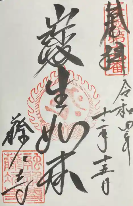 藤次寺の御朱印