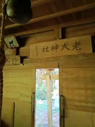 老犬神社の{uncategorized: "未分類", other: "その他", undefined: "問題あり", building: "その他建物", grave: "お墓", sacred_gate: "鳥居", guardian: "狛犬", statue: "像", buddha: "仏像", history: "歴史", nature: "自然", garden: "庭園", animal: "動物", pagoda: "塔", temizu: "手水舎", mountain_gate: "山門・神門", sanctuary: "本殿・本堂", subordinate: "末社・摂社", art: "芸術", scenery: "景色", jizo: "地蔵", ema: "絵馬", goshuin: "御朱印", omikuji: "おみくじ", items: "授与品その他", amulet: "お守り", goshuincho: "御朱印帳", eats: "食事", festival: "お祭り", votive_dance: "神楽", shichigosan: "七五三参", wedding: "結婚式", experience: "体験その他", initially: "初詣", around: "周辺", anti_infection: "感染症対策"}