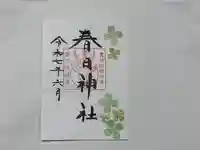 春日神社の御朱印