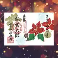 浄土宗 西念寺の御朱印