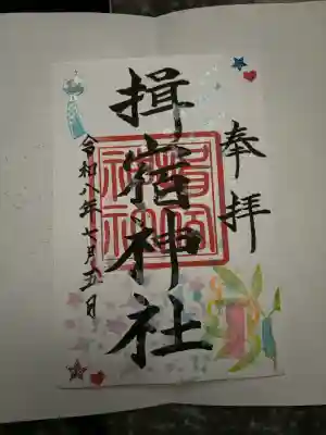 揖宿神社の御朱印