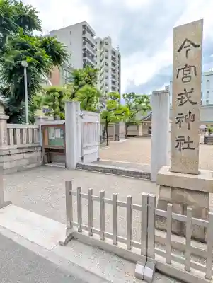 今宮戎神社(大阪府)