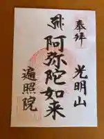 遍照院の御朱印