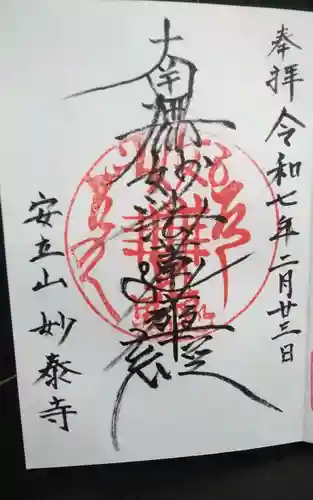 妙泰寺(静岡県)