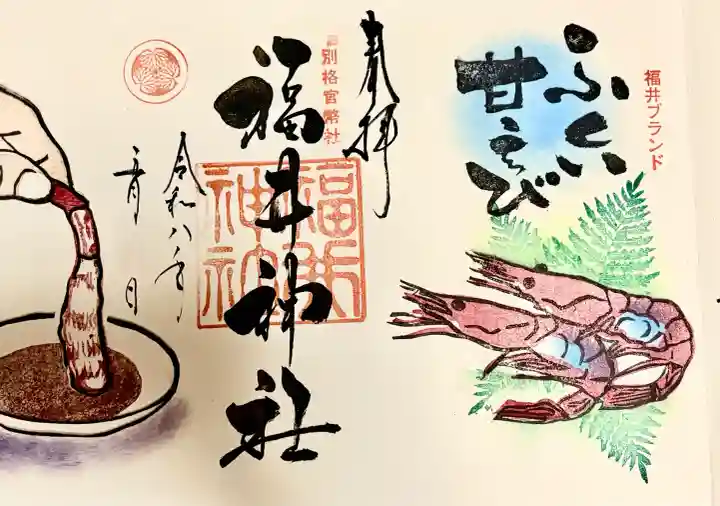 福井神社の御朱印