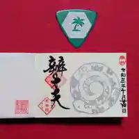 増上寺塔頭 三縁山 宝珠院の御朱印