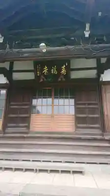 寿福寺の本殿・本堂