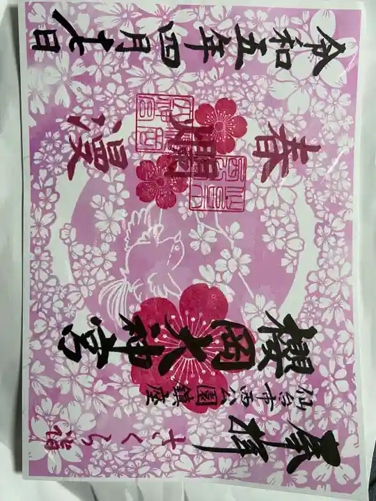 櫻岡大神宮の御朱印