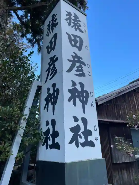 猿田彦神社(三重県)