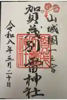 賀茂別雷神社(上賀茂神社)の御朱印
