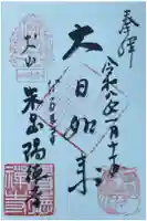 陽徳寺の御朱印