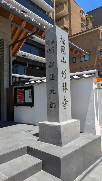 竹林寺(大阪府)