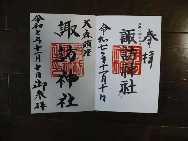 大森諏訪神社の御朱印