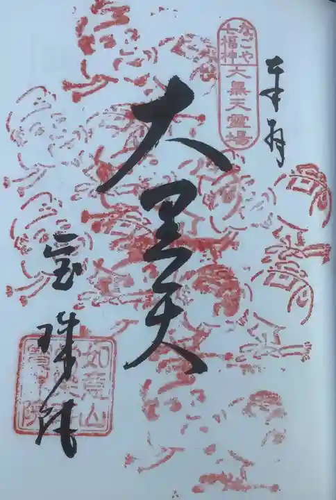 寳珠院(常楽寺)の御朱印