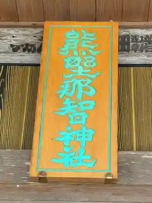 熊野那智神社(宮城県)