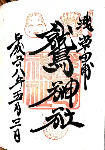 鷲神社の御朱印