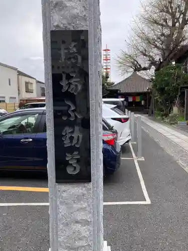 橋場寺不動院（橋場不動尊）(東京都)