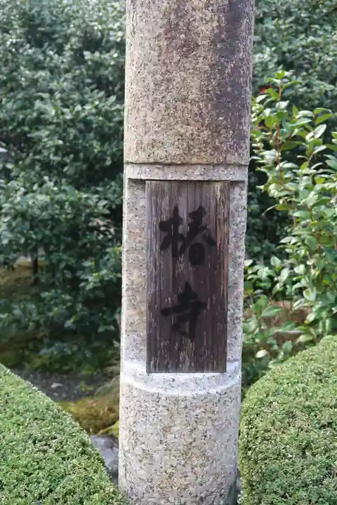 地蔵院(椿寺)のその他建物
