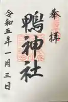 鴨神社の御朱印