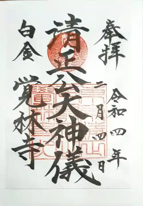 覚林寺の御朱印