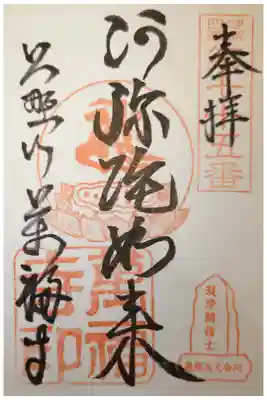 万福寺の御朱印