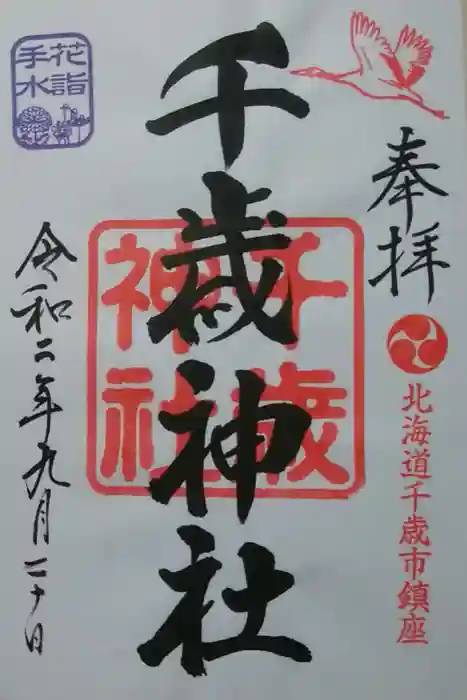 千歳神社の御朱印