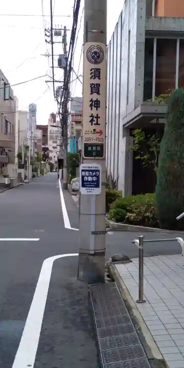 須賀神社(東京都)