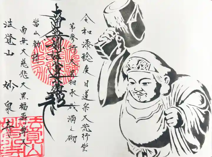 妙泉寺の御朱印