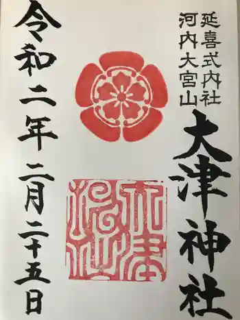 大津神社の御朱印 2020年02月