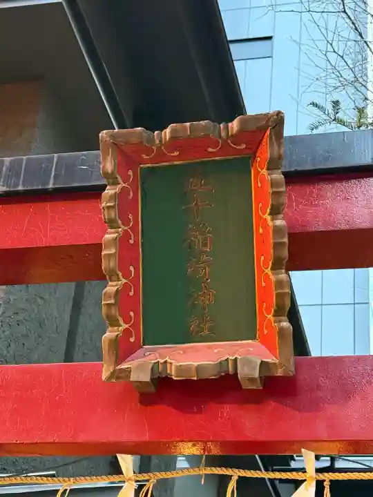 五十稲荷神社(栄寿稲荷神社)の{uncategorized: "未分類", other: "その他", undefined: "問題あり", building: "その他建物", grave: "お墓", sacred_gate: "鳥居", guardian: "狛犬", statue: "像", buddha: "仏像", history: "歴史", nature: "自然", garden: "庭園", animal: "動物", pagoda: "塔", temizu: "手水舎", mountain_gate: "山門・神門", sanctuary: "本殿・本堂", subordinate: "末社・摂社", art: "芸術", scenery: "景色", jizo: "地蔵", ema: "絵馬", goshuin: "御朱印", omikuji: "おみくじ", items: "授与品その他", amulet: "お守り", goshuincho: "御朱印帳", eats: "食事", festival: "お祭り", votive_dance: "神楽", shichigosan: "七五三参", wedding: "結婚式", experience: "体験その他", initially: "初詣", around: "周辺", anti_infection: "感染症対策"}