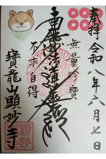 顕妙寺の御朱印 2026年06月