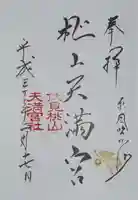 桃山天満宮の御朱印