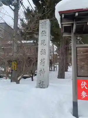 札幌伏見稲荷神社(北海道)