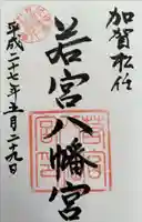 若宮八幡宮の御朱印