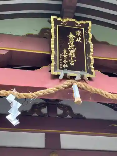 金刀比羅宮東京分社のその他建物