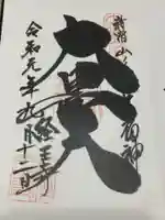 経王寺の御朱印