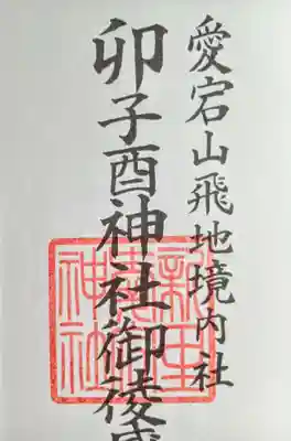 卯子酉神社の御朱印