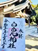 白兎神社の御朱印